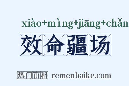 效命疆场是什么意思的图片